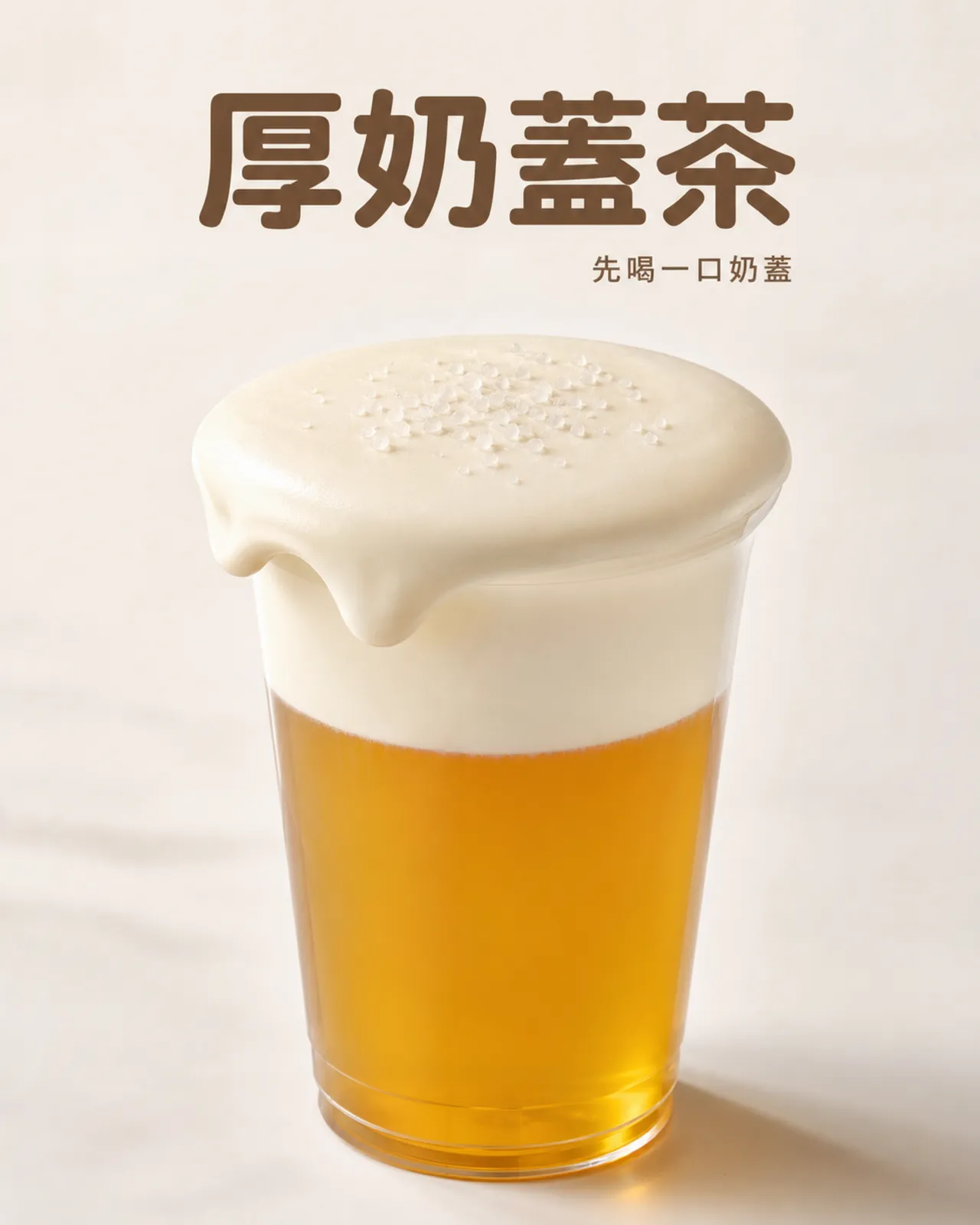 厚奶蓋茶