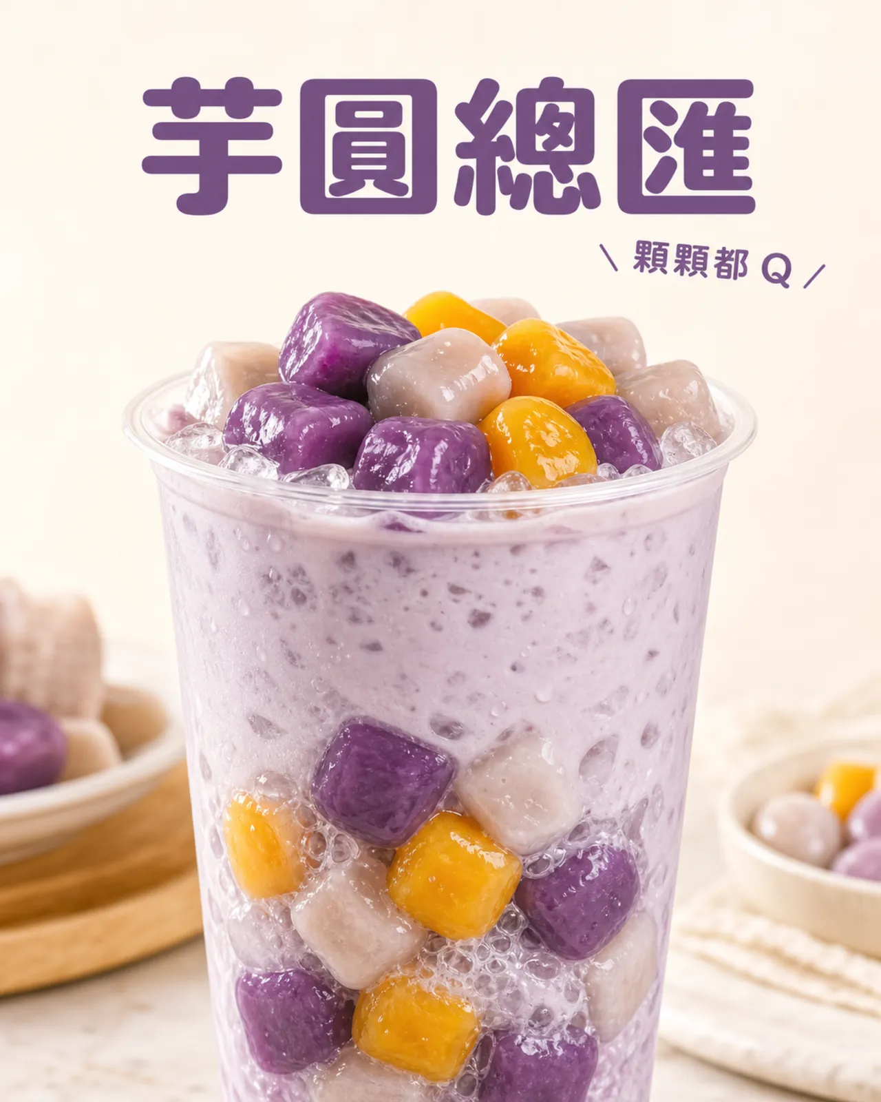 芋圓款
