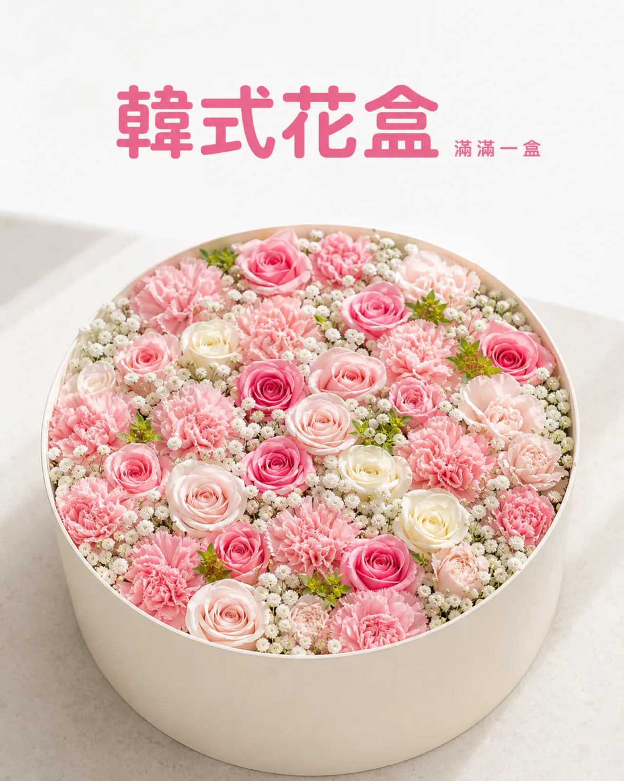 韓式花盒
