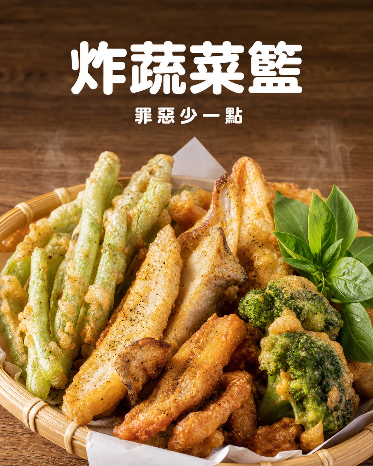 炸蔬菜款