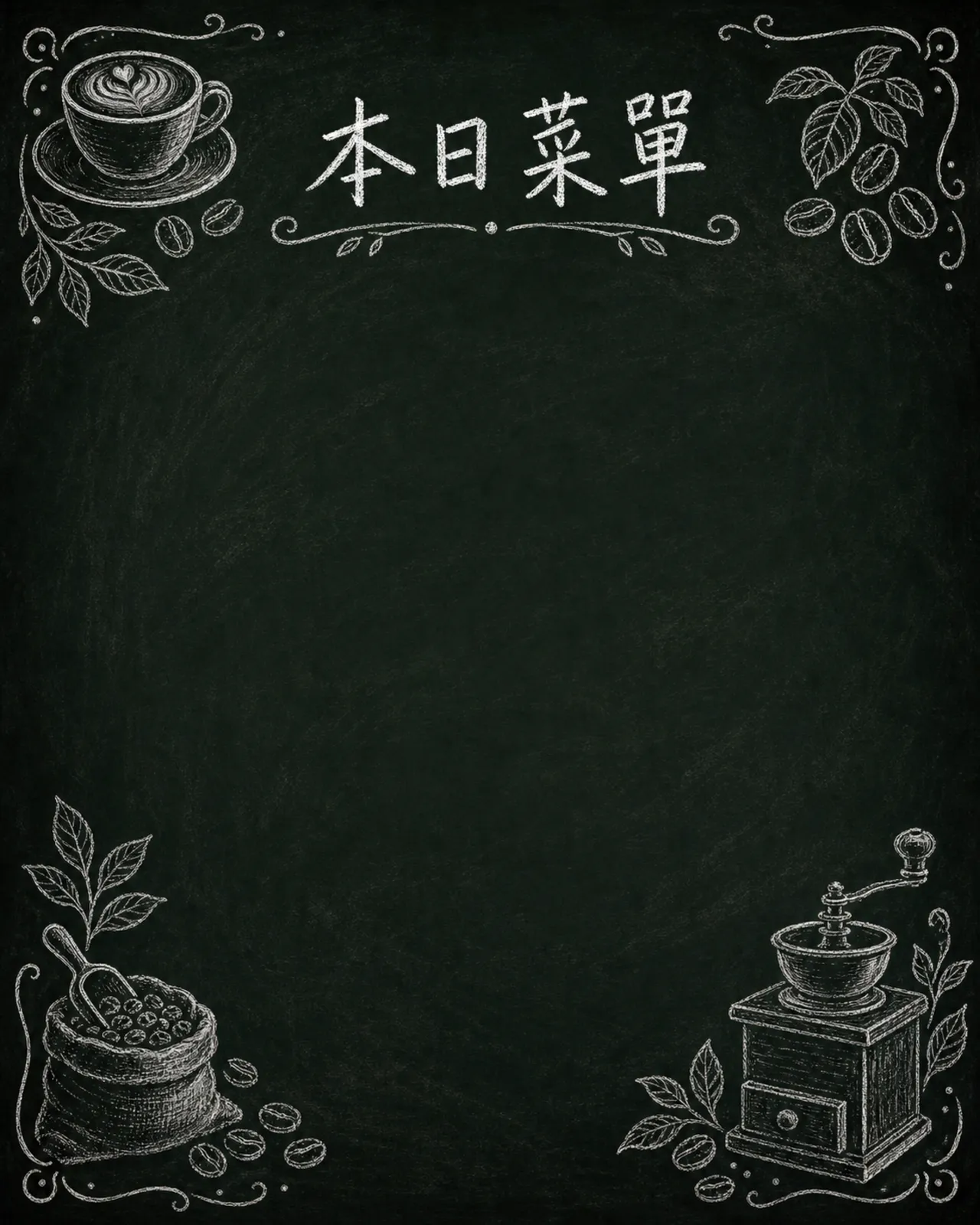 黑板手寫咖啡廳風菜單背景
