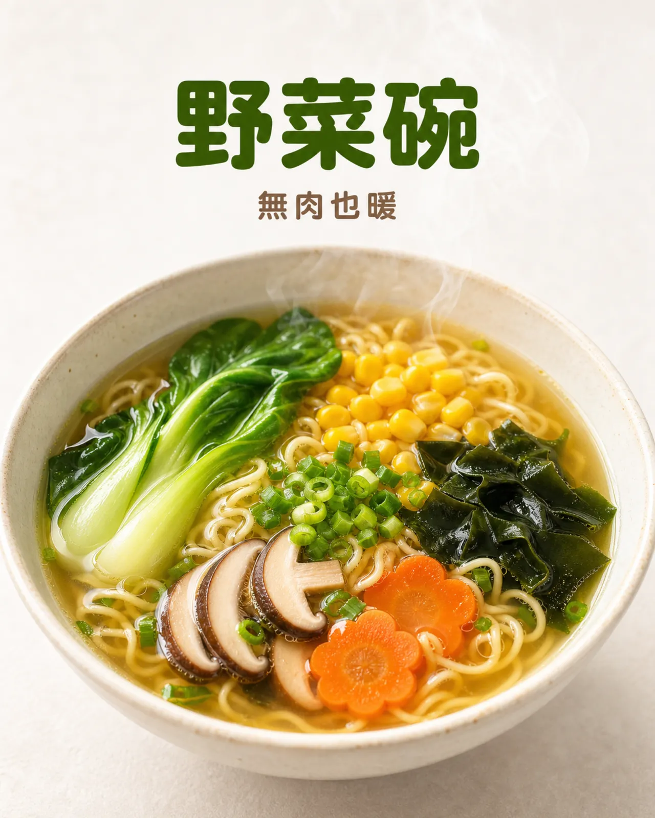 蔬食款