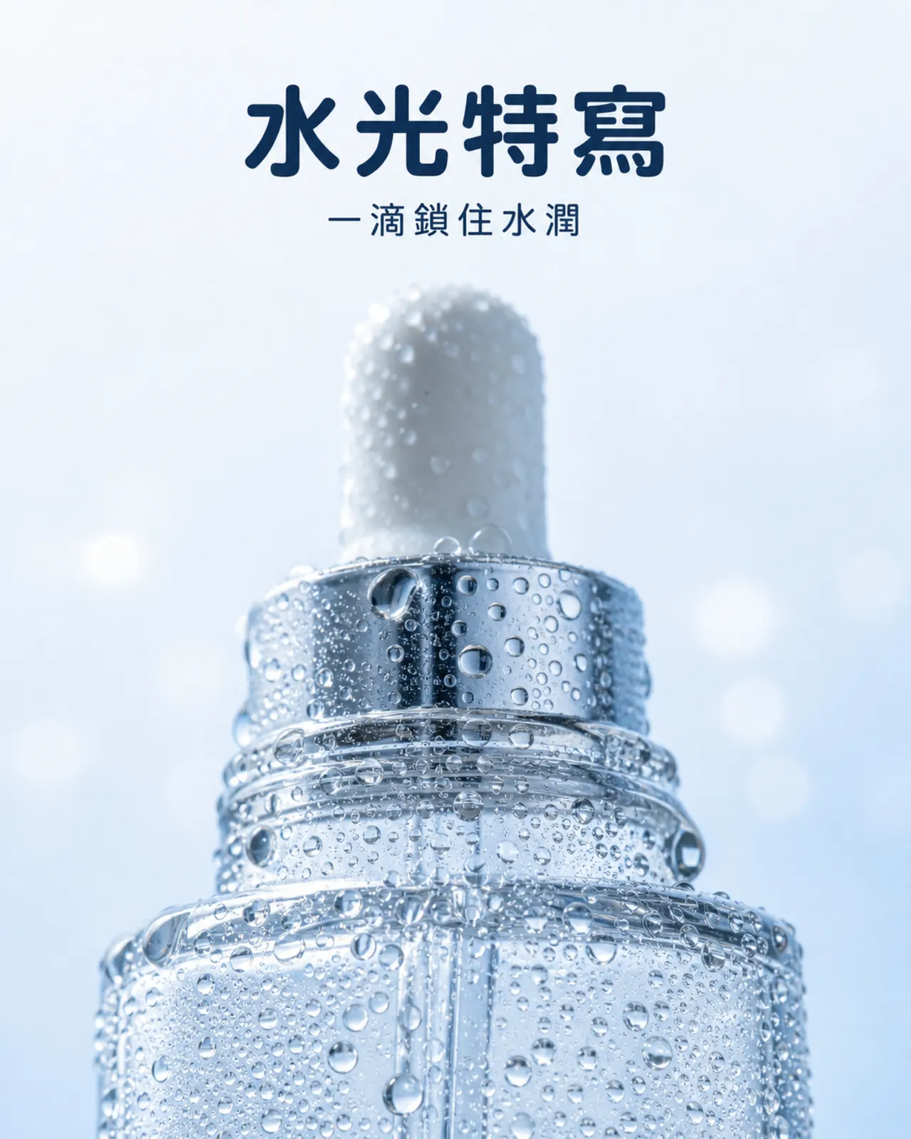 水珠特寫保養品情境圖